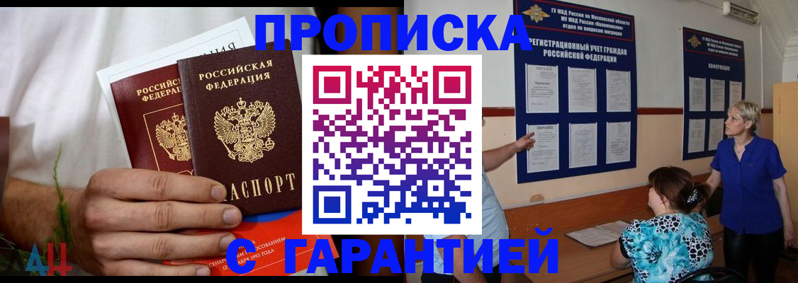 прописка гарантия в Ангарске